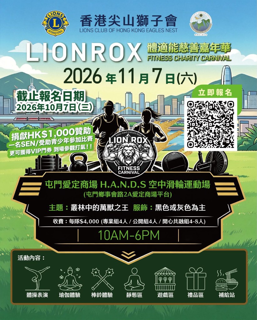 香港尖山獅子會「LIONROX」體適能慈善嘉年華
